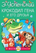 Крокодил Гена и его друзья АСТ - КОЛОРЛОН ВТД Новосибирск