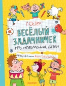 Веселый задачничек про неугомонных детей Остер(лучшее) АСТ - КОЛОРЛОН ВТД Новосибирск
