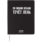 Дневник 1-11кл. deVENTE интегр.обл. "По моим венам течёт лень" 2222527 кож.зам.,бел.бум.,шелкогр. - КОЛОРЛОН ВТД Новосибирск