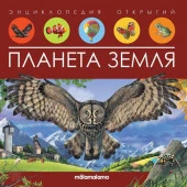 Энциклопедия открытий. Планета Земля Malamalama - КОЛОРЛОН ВТД Новосибирск