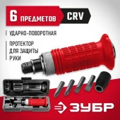 ЗУБР Отвертка ударно-поворотная 6 предм. 2565 - КОЛОРЛОН ВТД Новосибирск