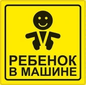 Знак "Ребёнок в машине" ГОСТ наруж.самоклеящ. AVS ZS-06 (150x150) инд.упак.1 шт. - КОЛОРЛОН ВТД Новосибирск