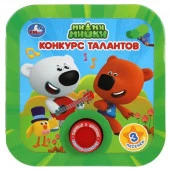 318023 Конкурс талантов. Ми-ми-мишки (1 кн. 3 пес, рамка) 180х180мм 8стр Умка в кор.24шт - КОЛОРЛОН ВТД Новосибирск