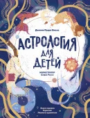 ДетЭнцУвлечений  Астрология для детей Виола Д. АСТ - КОЛОРЛОН ВТД Новосибирск
