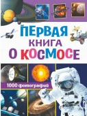 ОбоВсемНаСвете Первая книга о космосе. 1000 фотографий (Кошевар Д.В., Ликсо В.В.) АСТ - КОЛОРЛОН ВТД Новосибирск