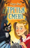 Страшилки Третья смена Гааг М. - КОЛОРЛОН ВТД Новосибирск