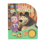 401765 На счастье! Маша и Медведь (1 кн. 3 пес.) 152х185мм, 8стр Умка в кор.24шт - КОЛОРЛОН ВТД Новосибирск