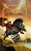 Альба и иные земли АСТ - КОЛОРЛОН ВТД Новосибирск