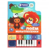 404301 Поём мультпесенки. СОЮЗМУЛЬТФИЛЬМ (8 клавиш + песенки) 143х202мм 10стр Умка в кор.36шт - КОЛОРЛОН ВТД Новосибирск
