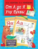 Узорова(БыстрыйКурс) От А до Я. Учу буквы Узорова О.В., Нефедова Е.А. - КОЛОРЛОН ВТД Новосибирск