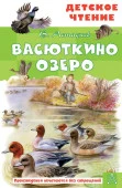 Васюткино озеро АСТ - КОЛОРЛОН ВТД Новосибирск