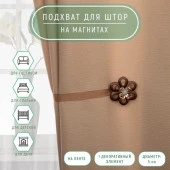 Подхват (1) для штор на ленте (1шт) Цветок ромашка d5см кофейный АУ 2656055 - КОЛОРЛОН ВТД Новосибирск