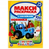 302073 Синий трактор. Макси раскраска с наклейками, 75 наклеек. 240х330мм, 12 стр. Умка в кор.50шт - КОЛОРЛОН ВТД Новосибирск