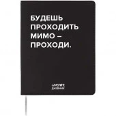 Дневник 1-11кл. deVENTE интегр.обл. "Будешь проходить мимо" 2222537 кож.зам.,бел.бум.,шелкогр. - КОЛОРЛОН ВТД Новосибирск
