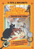 Коты-детективы. Парижские тайны АСТ - КОЛОРЛОН ВТД Новосибирск