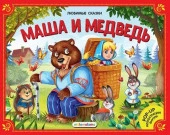 Любимые сказки. Маша и медведь (книжка-панорамка) 2-е - КОЛОРЛОН ВТД Новосибирск
