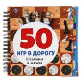 321999 Шахматы и шашки. 50 игр (блокнот на спирали с маркером) 160*160мм 30стр Умка в кор.40шт - КОЛОРЛОН ВТД Новосибирск