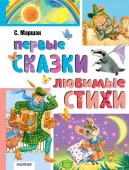 Первые сказки. Любимые стихи Маршак С.Я. ЛучшКлассика АСТ - КОЛОРЛОН ВТД Новосибирск