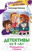 Детективы из 4 "А". Птеродактили и Пушкин ШкольникиДетективы АСТ - КОЛОРЛОН ВТД Новосибирск