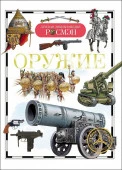 ДетскаяЭнцРосмэн Оружие (Шокарев Ю.В.,Сидорина Т.В.) - КОЛОРЛОН ВТД Новосибирск