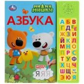 317922 Азбука. Ми-ми-мишки (30 зв. кн. компакт). 213х235мм, 10стр. Умка в кор.20шт - КОЛОРЛОН ВТД Новосибирск
