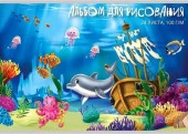 Альбом для рис.24л. Проф-Пресс "Подводное царство-1" 24-9545 на скобе - КОЛОРЛОН ВТД Новосибирск