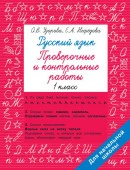 Русский язык 1 класс. Проверочные и контрольные работы Быстрое обуч: методика О.В. Узоровой АСТ - КОЛОРЛОН ВТД Новосибирск