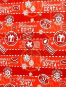 Упаковочная бумага Новогодняя Почта в рулонах,  плотность 80 г/м2 / 100х70, арт 75177 - КОЛОРЛОН ВТД Новосибирск