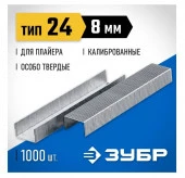 Скобы ЗУБР 8 мм специальные  тип 24, 1000 шт 31555-08 - КОЛОРЛОН ВТД Новосибирск