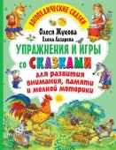 Жукова(ЛогопедичСказки) Упражнения и игры со сказками для развития внимания, памяти и мелкой моторик - КОЛОРЛОН ВТД Новосибирск