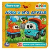 346717 Лёва и его друзья.(Книга с 5 пазлами на стр.). 2в1. Формат: 160х160мм. 10 стр.  Умка в кор. - КОЛОРЛОН ВТД Новосибирск