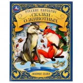 326949 Русские народные сказки о животных. Любимые сказки. 197х255мм. 48 стр. 7БЦ. Умка в кор.12шт - КОЛОРЛОН ВТД Новосибирск