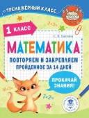 ТренажерныйКласс Математика. Повторяем и закрепляем пройденное в 1 классе за 14 дней АСТ - КОЛОРЛОН ВТД Новосибирск