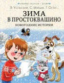 Зима в Простоквашино. Новогодние истории Успенский Э.Н., Заходер Б.В., ЛюбимыеПисателиДетям АСТ - КОЛОРЛОН ВТД Новосибирск