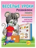 ВеселыеУроки(Фламинго) Веселые уроки 1 Д/детей от 3 лет - КОЛОРЛОН ВТД Новосибирск