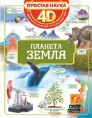 ПростаяНаука4D Планета Земля (Третьякова А.И., Ликсо В.В., Кошевар Д.В.) АСТ - КОЛОРЛОН ВТД Новосибирск