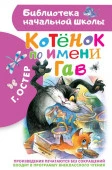 БиблНачШколы Котенок по имени Гав АСТ - КОЛОРЛОН ВТД Новосибирск