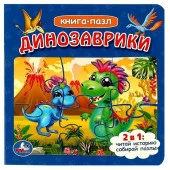 354670 Динозаврики. Книга с 5 пазлами. 2в1. 160х160мм. ЦК. 10 стр. Умка в кор.28шт - КОЛОРЛОН ВТД Новосибирск