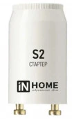 Стартер S2 4-22W 220-240В/110-130 IN HOME - КОЛОРЛОН ВТД Новосибирск