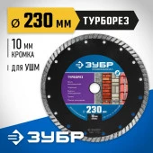 Диск отрезной алмазный ЗУБРсегмент, сухая и влажная резка, 22,2х230мм 36652-230_z02 - КОЛОРЛОН ВТД Новосибирск