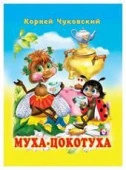 Чуковский К.И.(Фламинго)(тв) Муха-Цокотуха/Федорино горе - КОЛОРЛОН ВТД Новосибирск