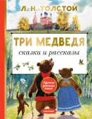 Три медведя. Сказки и рассказы АСТ - КОЛОРЛОН ВТД Новосибирск