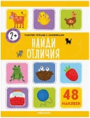 Рабочие тетради с наклейками. Найди отличия Malamalama - КОЛОРЛОН ВТД Новосибирск