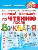 Первый тренажер по чтению после букваря - КОЛОРЛОН ВТД Новосибирск