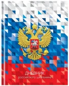 Дневник 1-11 кл. 40л. (твердый) BG "Российского школьника", гл. лам. Д5т40_лг 12668 - КОЛОРЛОН ВТД Новосибирск
