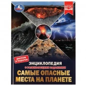322861 Самые опасные места на планете. Энциклопедия с развивающими заданиями Седова Наталья. Умка в - КОЛОРЛОН ВТД Новосибирск
