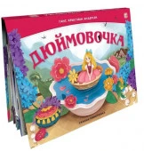 Сказка-панорамка. Дюймовочка (интегральная) Malamalama - КОЛОРЛОН ВТД Новосибирск