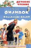Филипок. Рассказы. Басни 9785171340063 - КОЛОРЛОН ВТД Новосибирск