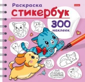 12Р5нгр_32174 Раскраска 12л А5ф 164Х164мм на гребне  НАКЛЕЕК-Стикербук--Песики и котики- - КОЛОРЛОН ВТД Новосибирск