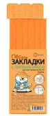 Закладки д/книг ДПС "Пёсель матово-оранжевый" 2921.ПЁС/6-129 самоклеящиеся 6шт.,12*376мм - КОЛОРЛОН ВТД Новосибирск